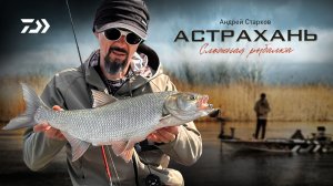 АСТРАХАНЬ x СЛОЖНЫЕ УСЛОВИЯ x Андрей Старков