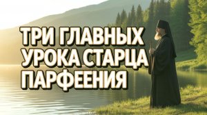 Три притчи Афонского Старца Парфения которые учат Покаянию и Смирению