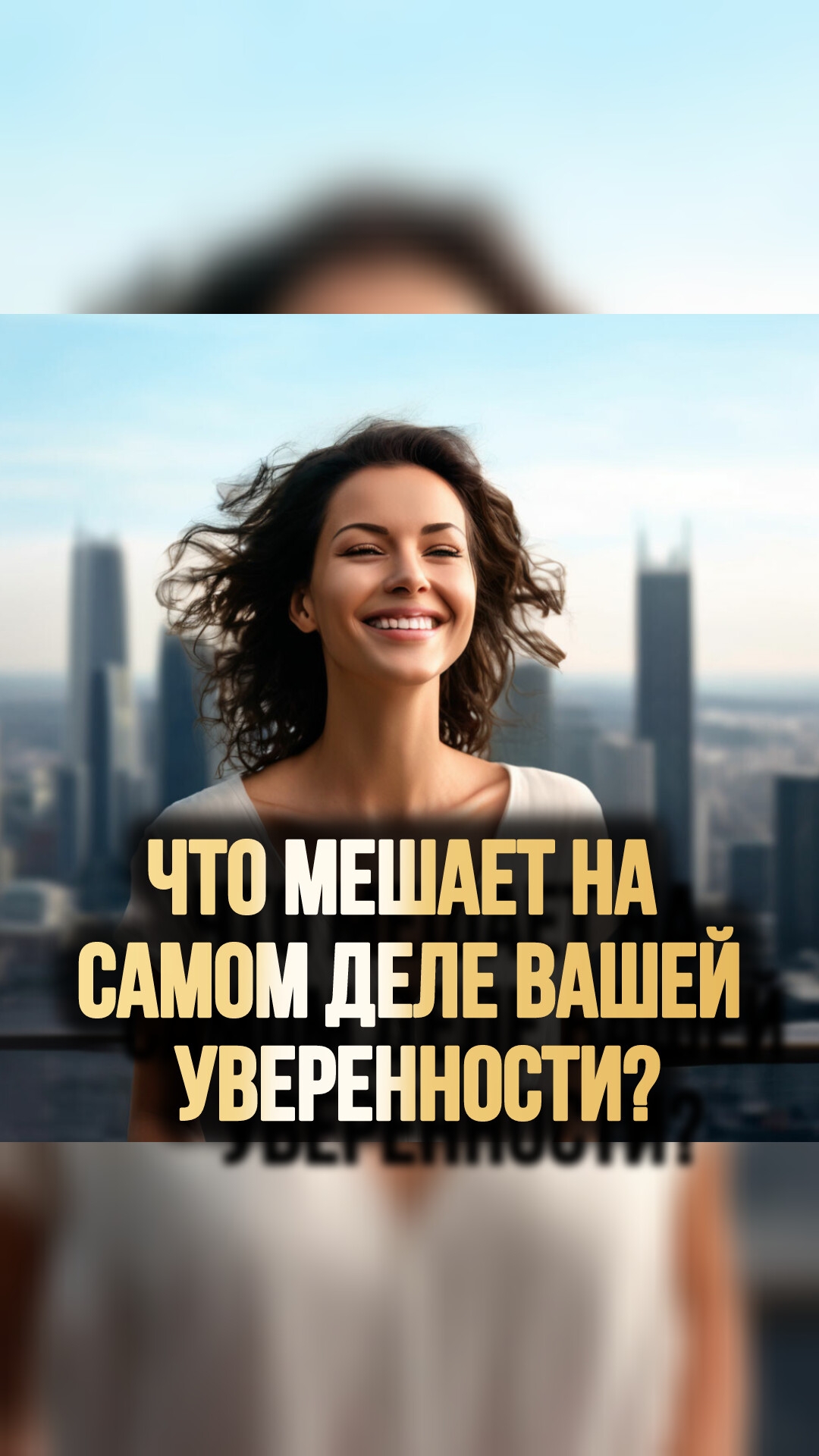 ЧТО МЕШАЕТ НА САМОМ ДЕЛЕ ВАШЕЙ УВЕРЕННОСТИ?