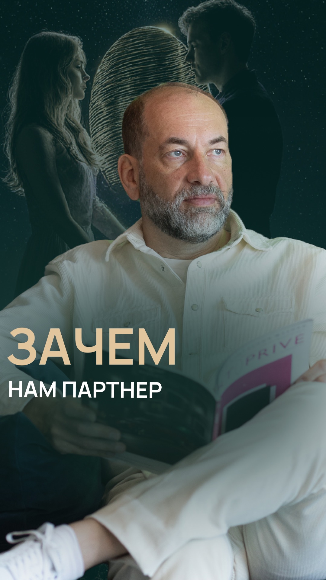 Зачем нам партнер