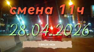 28.04.2026 г.(вторник) / ТАКСИ НОВОСИБИРСК / смена 11ч / тариф эконом / яндекс такси