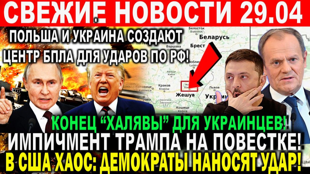 Новости 29 апреля. Польша и Украина создают ЦЕНТР для ударов по РФ! Импичмент Трампа на повестке.