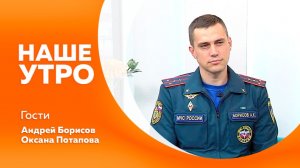 НАШЕ УТРО  29.04.26