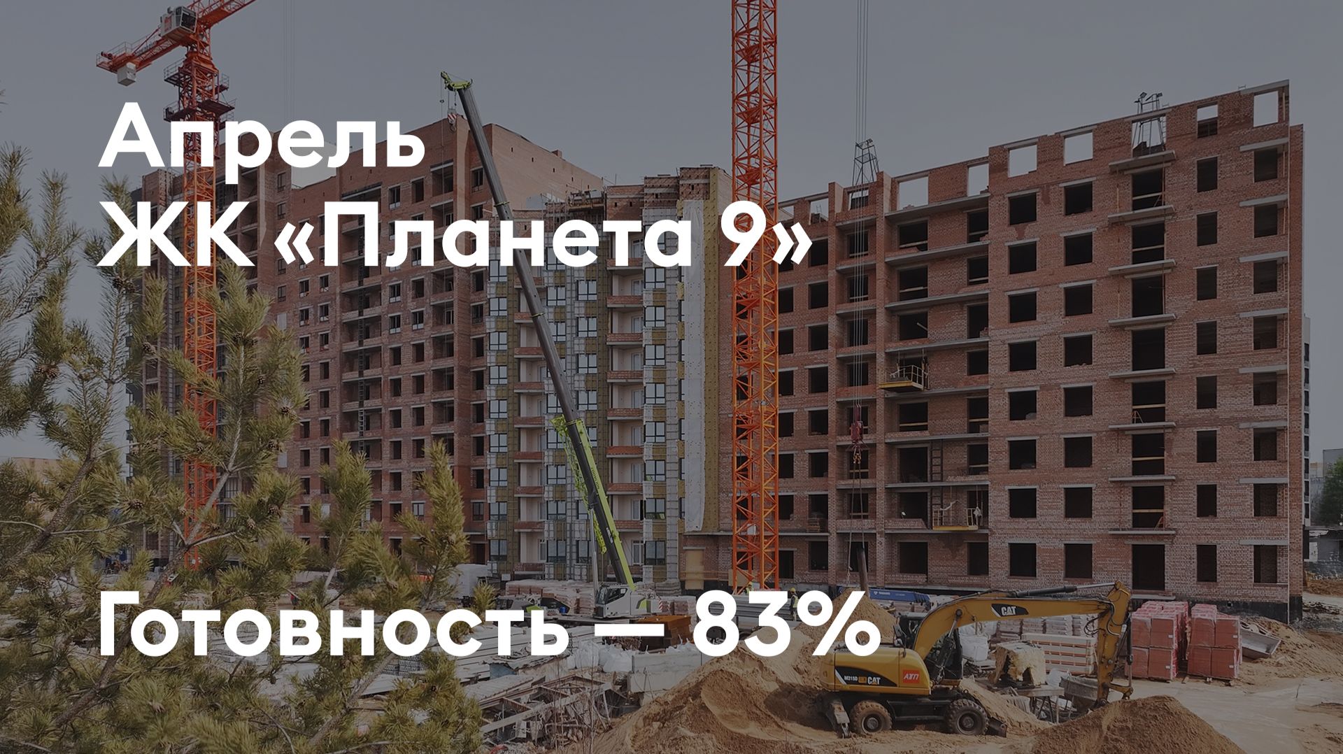 ЖК «Планета 9» - Ход строительства. Апрель 2026 - СКАТ