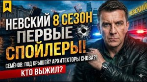 Невский 8 сезон 1 серия |новости| обзор