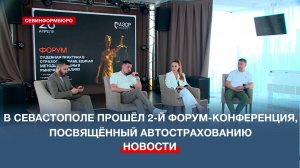 В Севастополе прошёл 2-й форум-конференция, посвящённый автострахованию