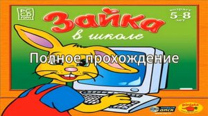 Полное прохождение Зайка в школе (PC) (Без комментариев)