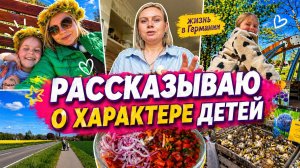 VLOG🇩🇪: КАКИЕ ХАРАКТЕРЫ У ДЕТЕЙ?/ СЪЕЗДИЛИ НА БАЗАР/ КУПИЛА ЦВЕТЫ😍