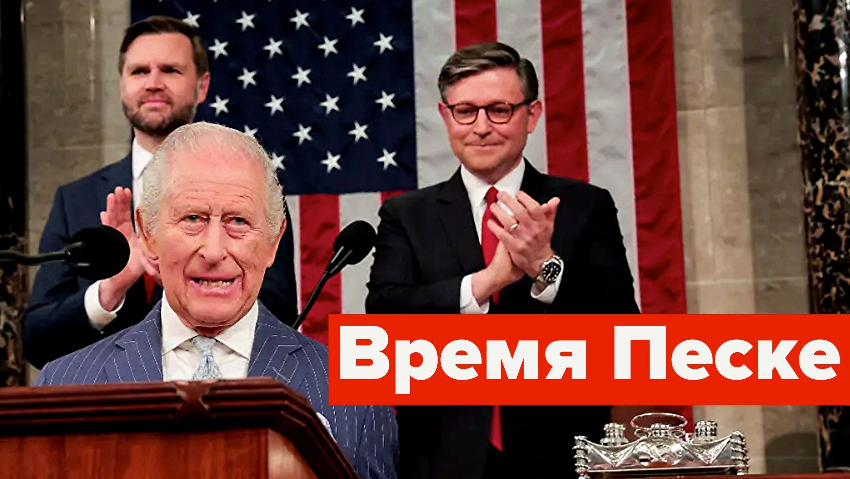 Что нужно Карлу от американцев?