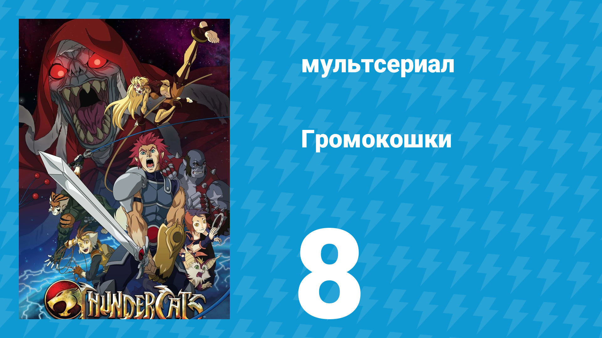 Громокошки 8 серия мультсериал 2011