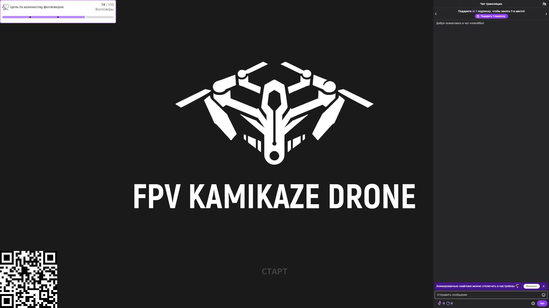 Xmanxlifex начинает трансляцию✌😎