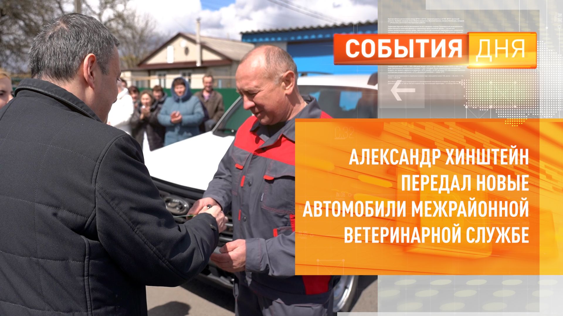 Александр Хинштейн передал новые автомобили межрайонной ветеринарной службе