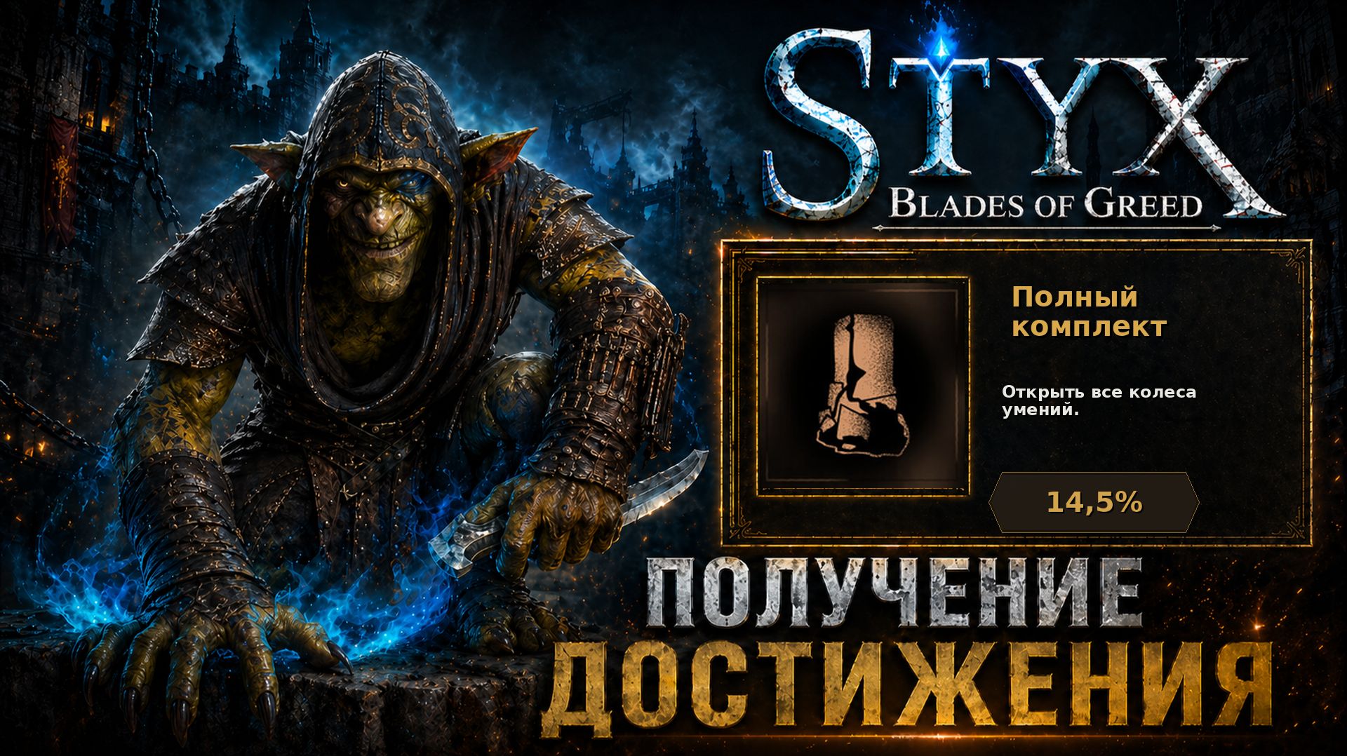 Полный комплект — достижение в Styx: Blades of Greed