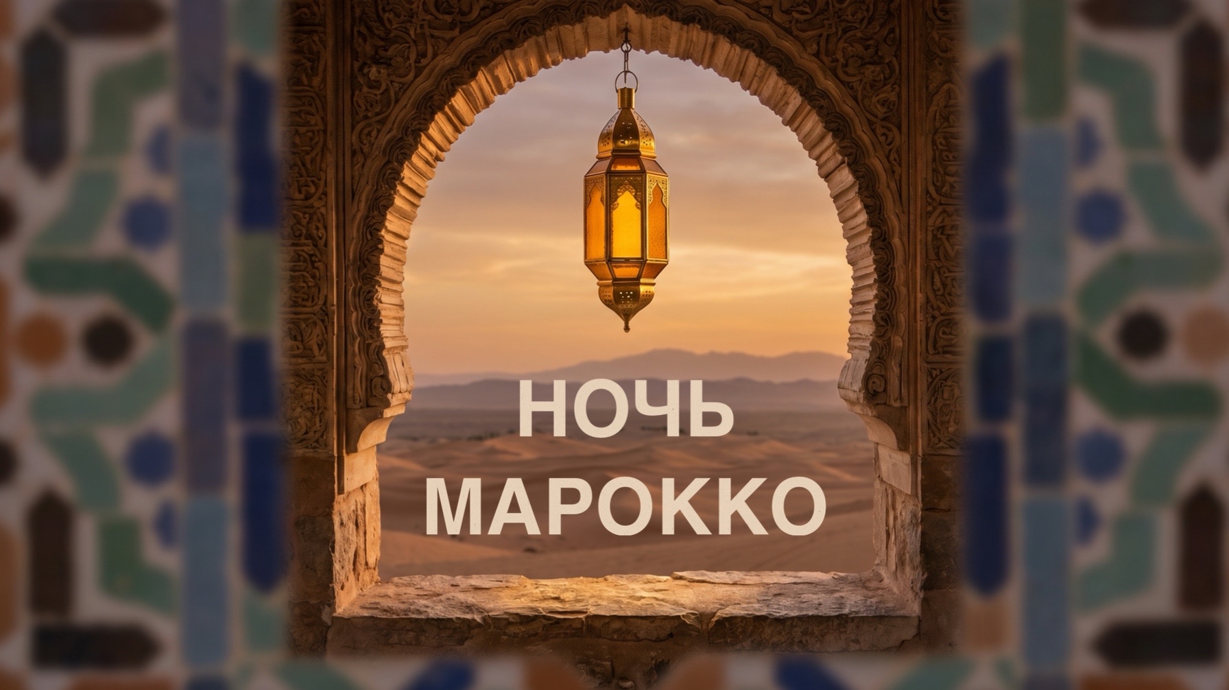 Дыхание пустыни. Воссточный марокканский мотив.