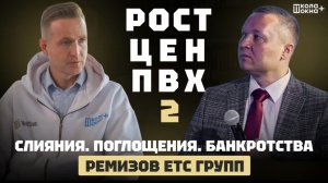 🟣 ИНТЕРВЬЮ 2*: СЛИЯНИЯ ПОГЛОЩЕНИЯ БАНКРОТСТВА