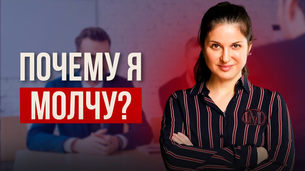Как не молчать когда надо говорить