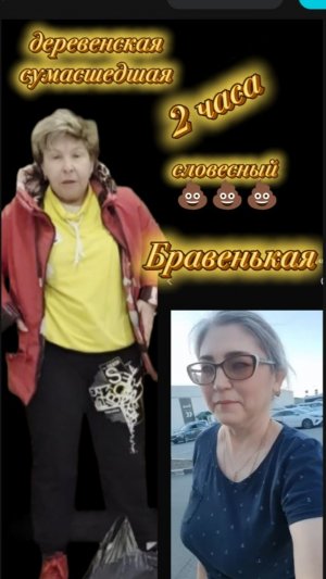 Бравенькая она же Бро,Она же Рая,она же Буфетчица