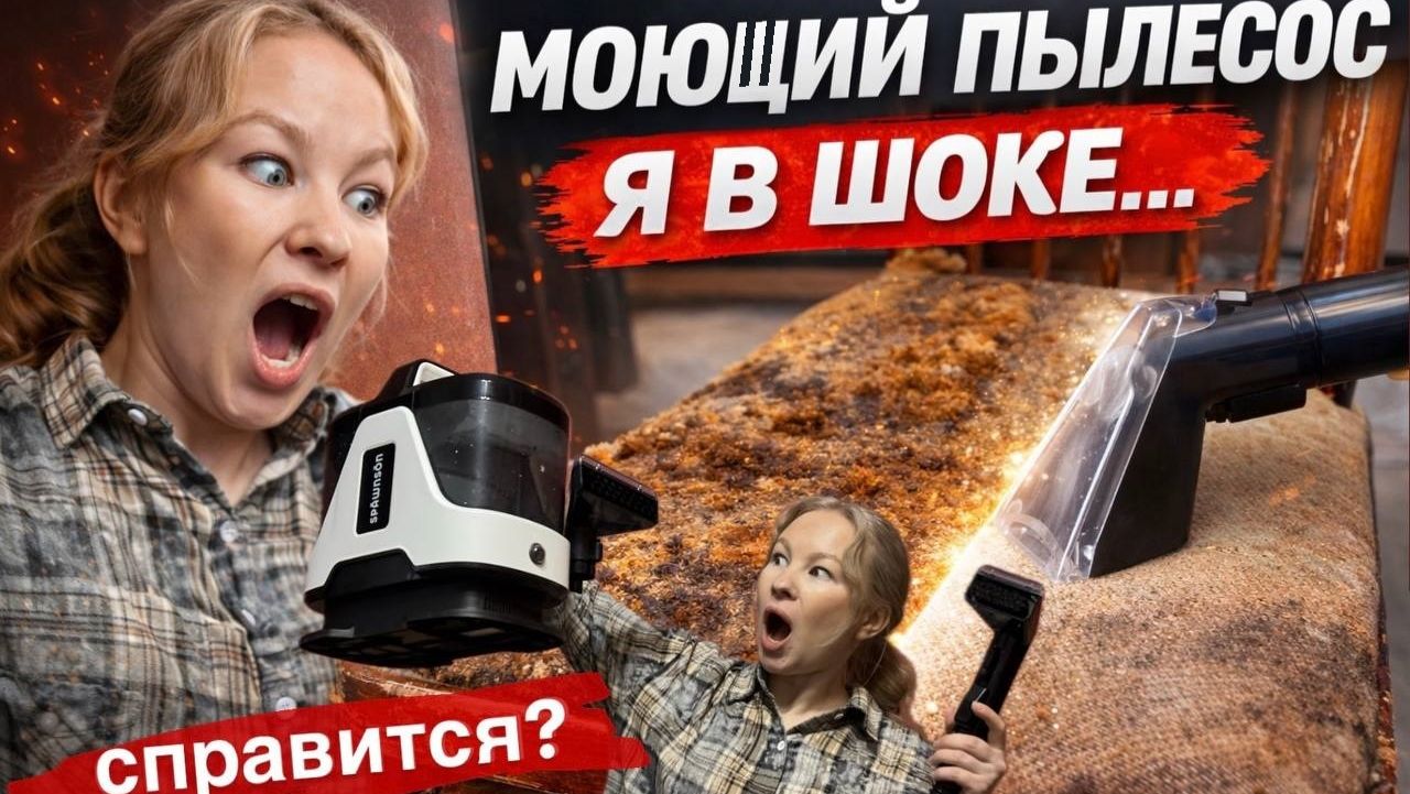 Моющий пылесос для мягкой мебели. Посмотрим, на что способен?