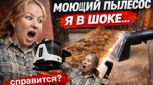 Моющий пылесос для мягкой мебели. Посмотрим, на что способен?