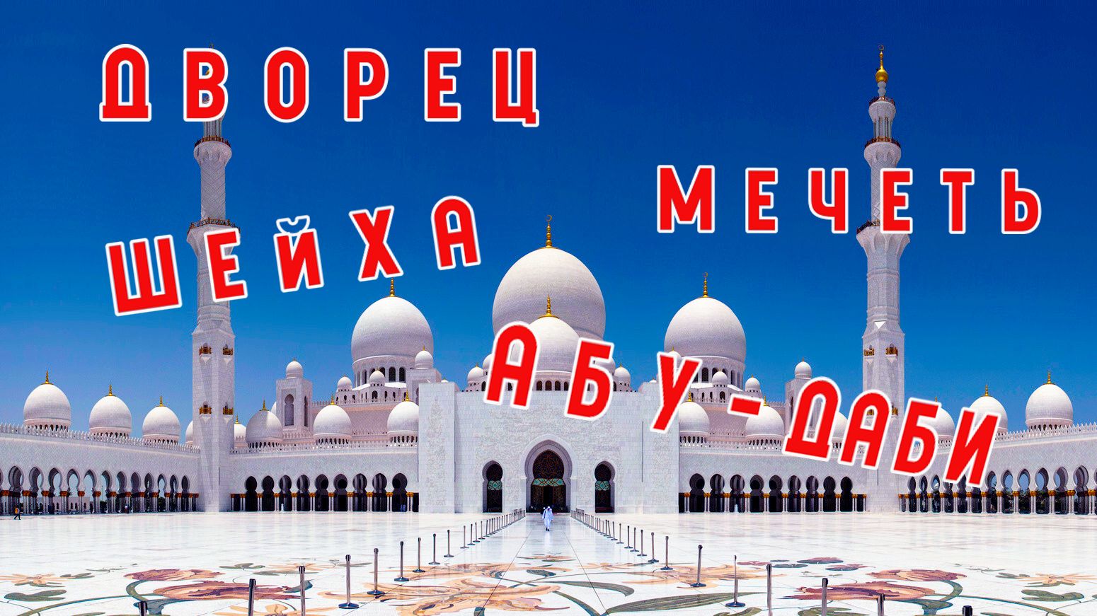 Дворец шейха, музей Будущего и другие локации...