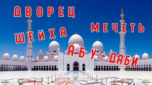 Дворец шейха, музей Будущего и другие локации...