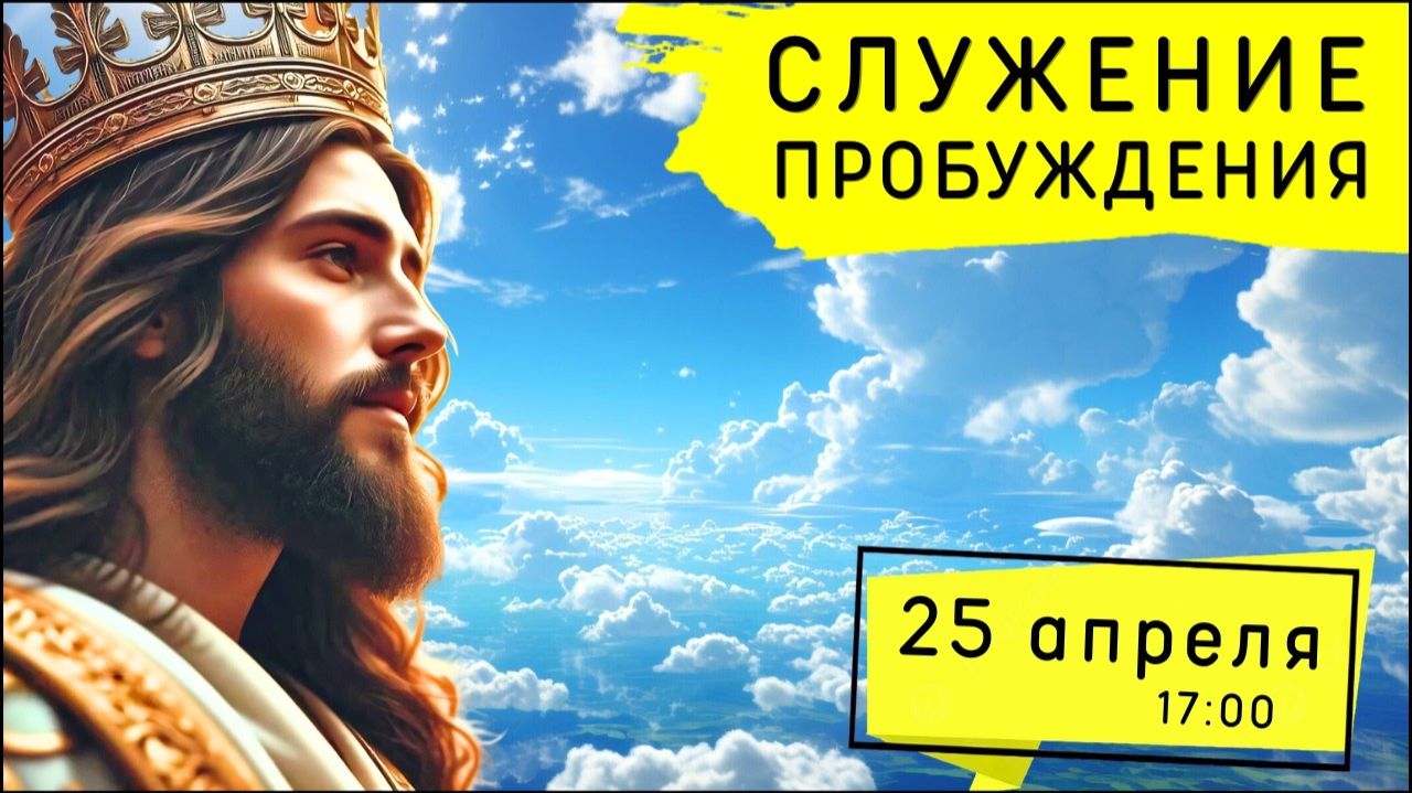 Служение Движения Пробуждения! 25.04.2026