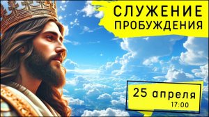 Служение Движения Пробуждения! 25.04.2026