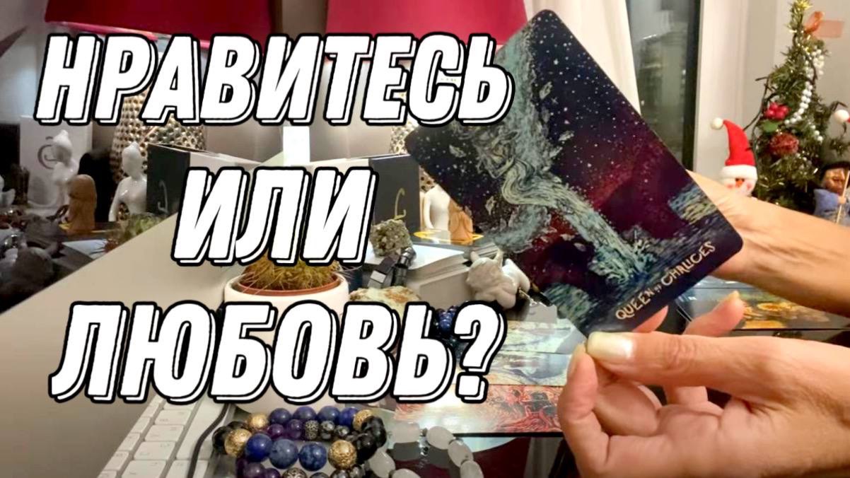  Нравитесь ли вы ему? Или это ЛЮБОВЬ?  Карты Таро ответят!