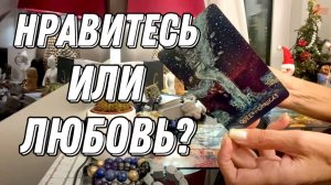 💖 Нравитесь ли вы ему? Или это ЛЮБОВЬ? 🔮 Карты Таро ответят!
