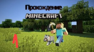 прохождение майнкрафта часть 1