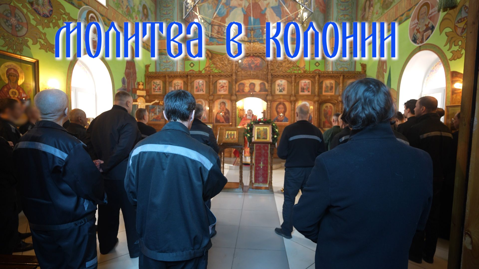 Молитва в колонии