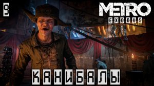 Metro Exodus - Канибалы#9