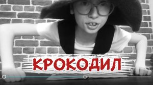 Крокодил | Корней Чуковский