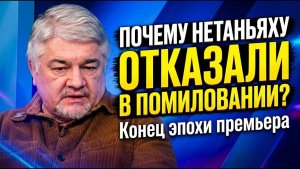 ИЩЕНКО; Почему Нетаньяху отказали в помиловании? Конец эпохи премьера