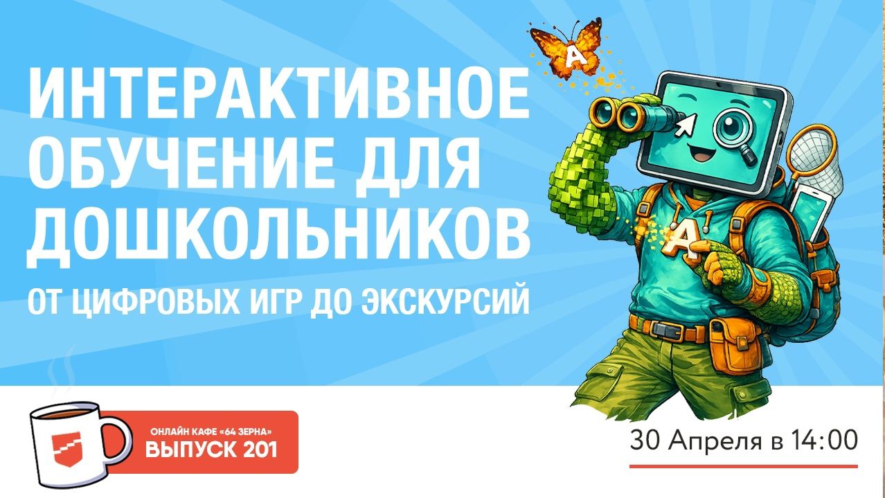 Онлайн-кафе «64 зерна» Выпуск 201