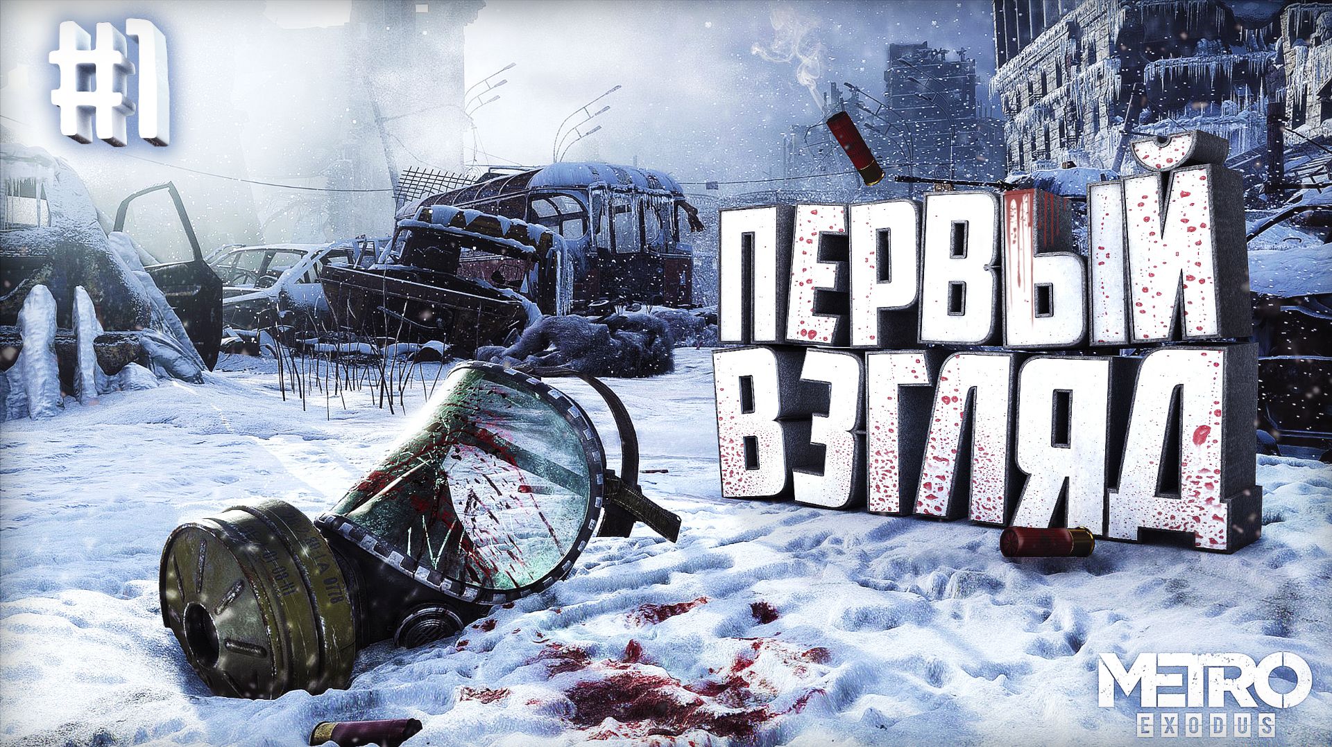 Metro Exodus. Первые знакомство с игрой. Это КАЙФ! 1