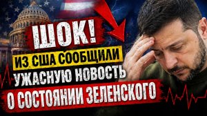 ШОК! ИЗ США СООБЩИЛИ УЖАСНУЮ НОВОСТЬ О СОСТОЯНИИ ЗЕЛЕНСКОГО