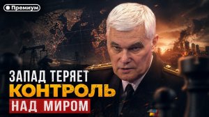 Константин Сивков | Запад теряет контроль над миром | Актуальные события