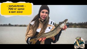 Зарыбление VIP-зоны щукой 29.04.2026