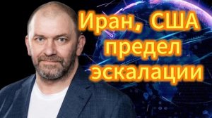 4. Иран, США предел эскалации