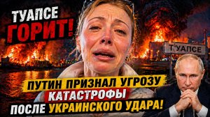 ТУАПСЕ ГОРИТ! ПУТИН ПРИЗНАЛ УГРОЗУ КАТАСТРОФЫ ПОСЛЕ УКРАИНСКОГО УДАРА!