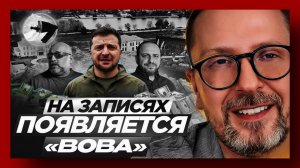 Шарий: На записях появляется Владимир Зеленский