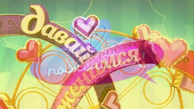 Давай поженимся 29.04.2026 обзор