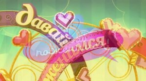 Давай поженимся 29.04.2026 обзор