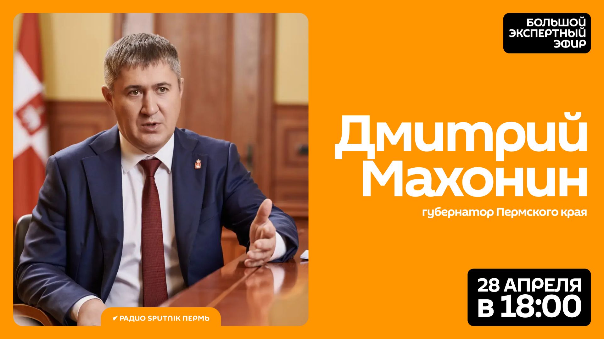 Большой экспертный эфир с губернатором Пермского края Дмитрием Махониным  Радио Sputnik Пермь