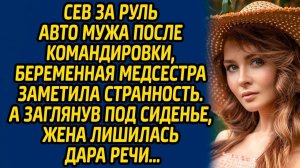 Истории из жизни | Странность в машине мужа | Аудио рассказ| Слушать истории