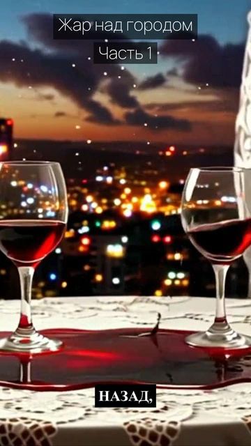 Жар над городом / Часть 1 / Драма / Скандалы и интриги / Истории из жизни / Российские сериалы