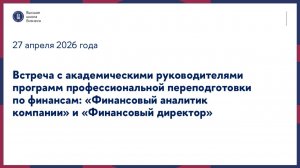 Встреча с руководителями программ по финансам «Финансовый аналитик компании» и «Финансовый директор»