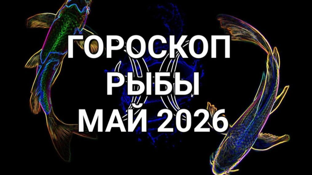 ♓️ГОРОСКОП. РЫБЫ. МАЙ 2026⚜️