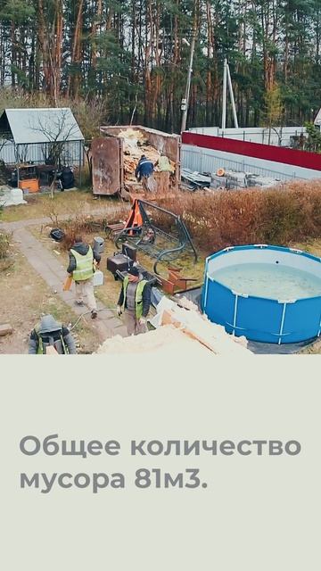 Демонтаж дома за 7 часов  80 м³ мусора
